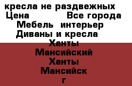 2 кресла не раздвежных › Цена ­ 4 000 - Все города Мебель, интерьер » Диваны и кресла   . Ханты-Мансийский,Ханты-Мансийск г.